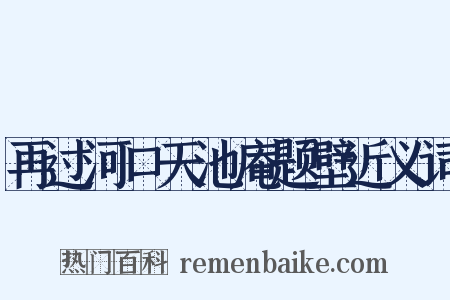再过河口天池庵题壁近义词是什么意思的图片